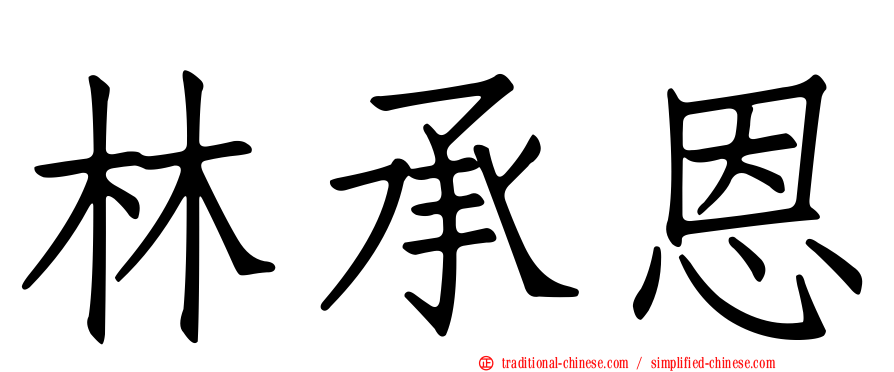 林承恩
