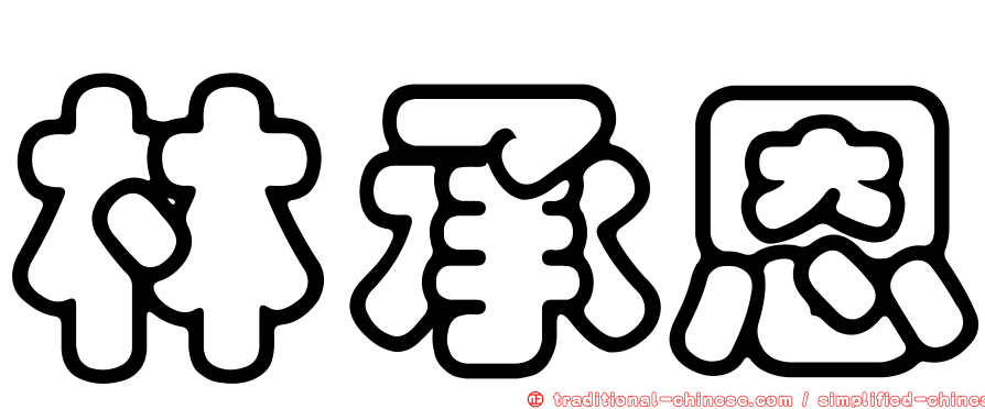 林承恩