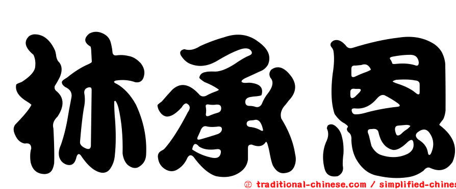 林承恩