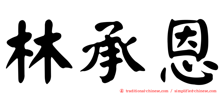 林承恩