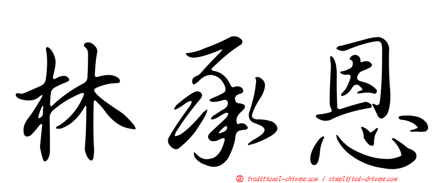 林承恩