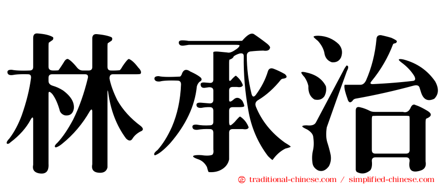 林承治