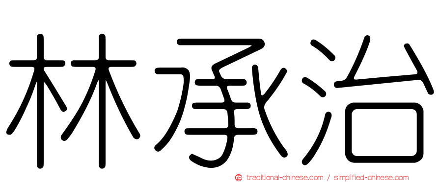 林承治