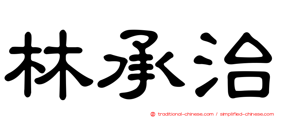 林承治