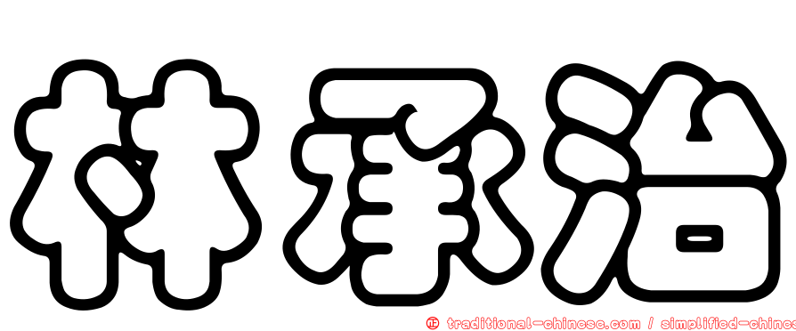 林承治