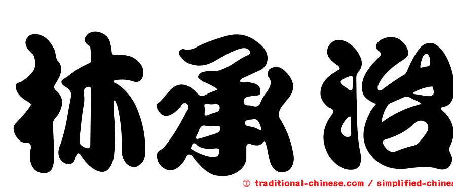 林承治