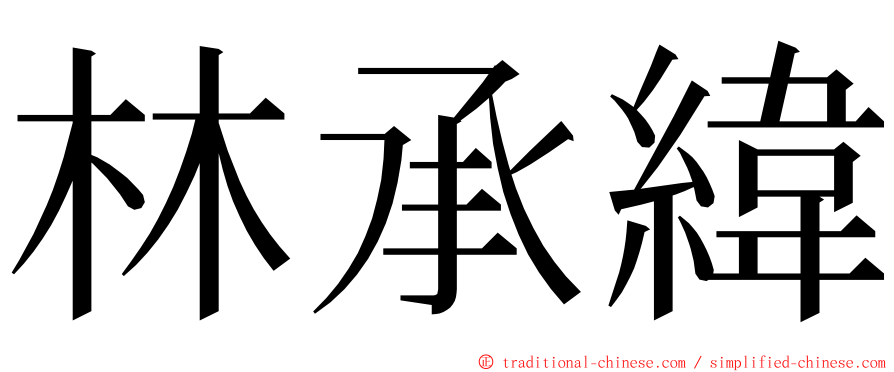 林承緯 ming font