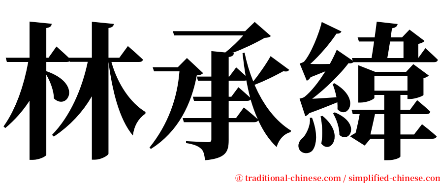 林承緯 serif font