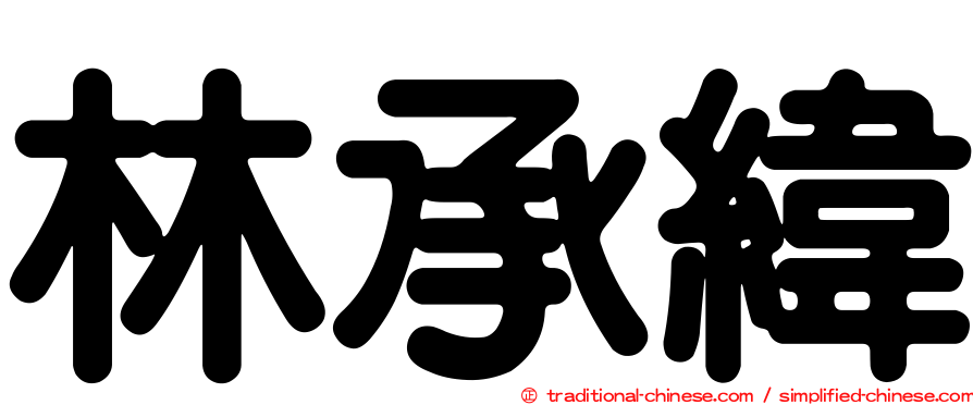 林承緯