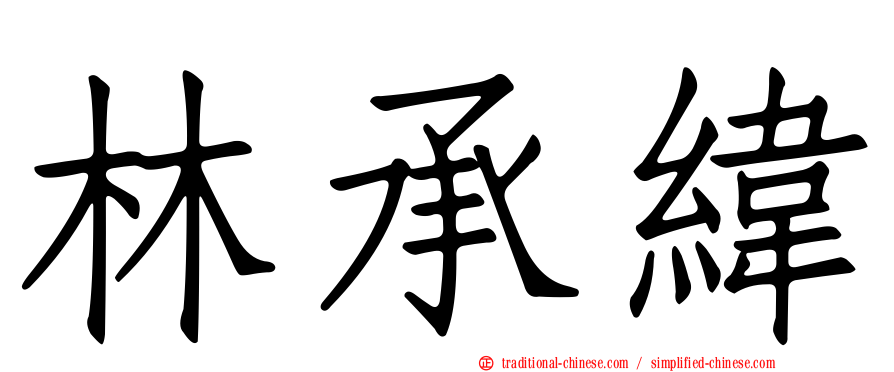 林承緯