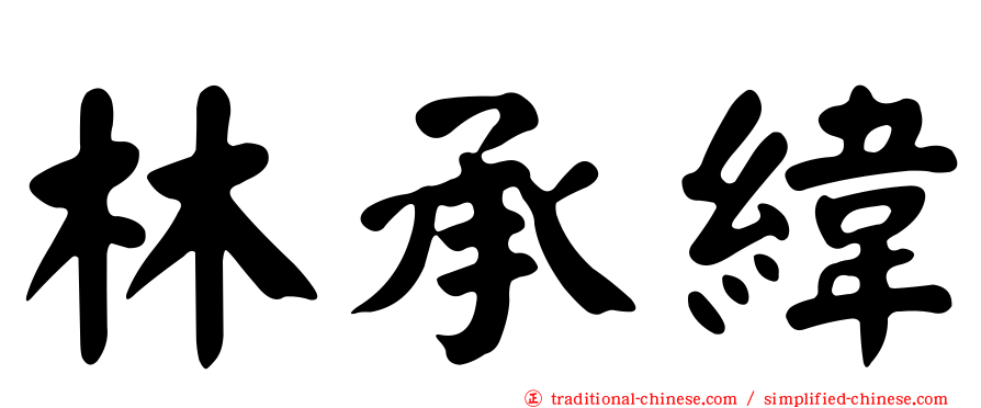 林承緯
