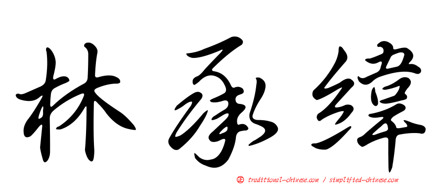 林承緯