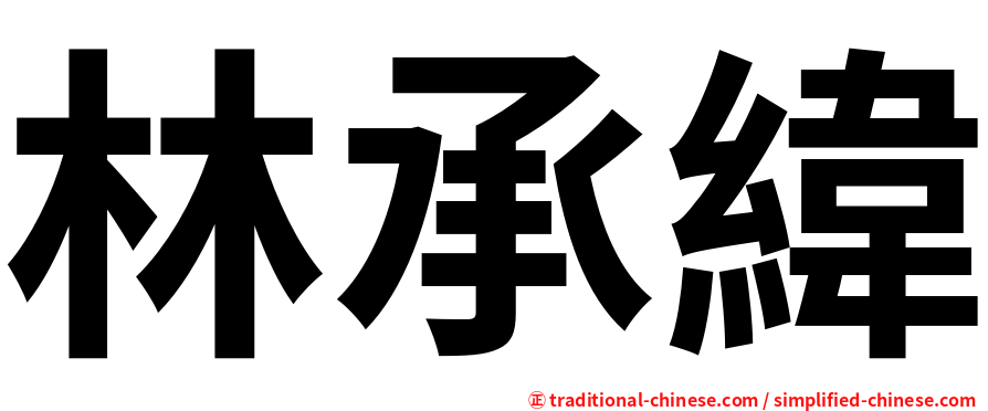 林承緯