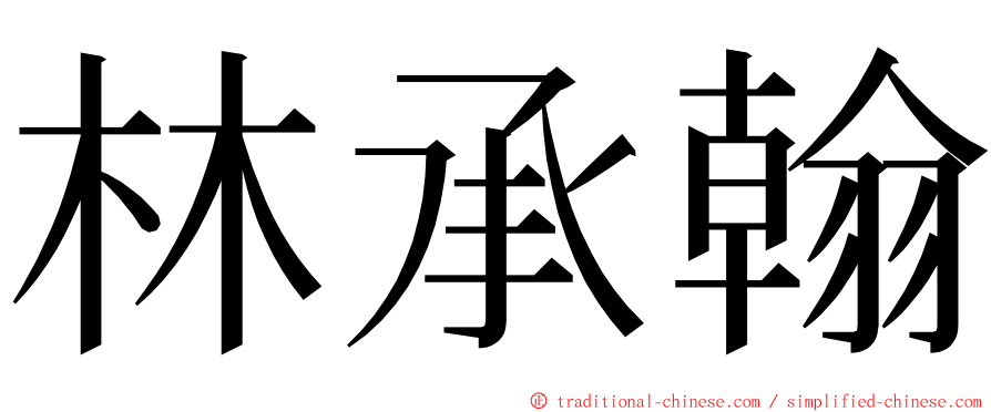 林承翰 ming font