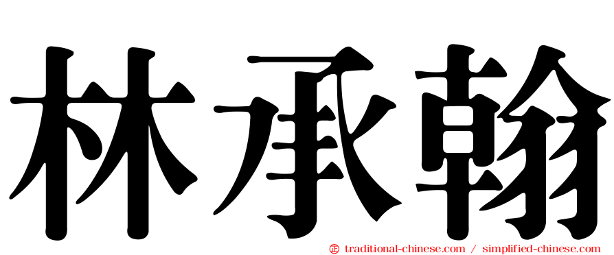 林承翰