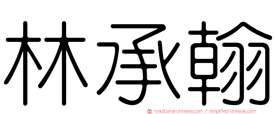 林承翰