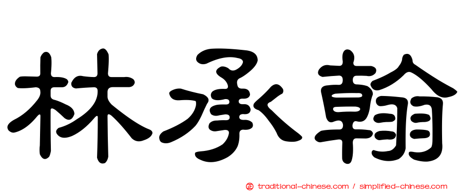 林承翰