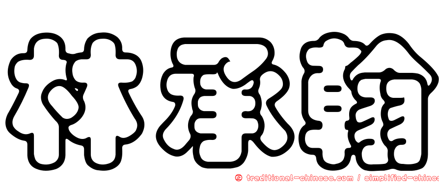 林承翰