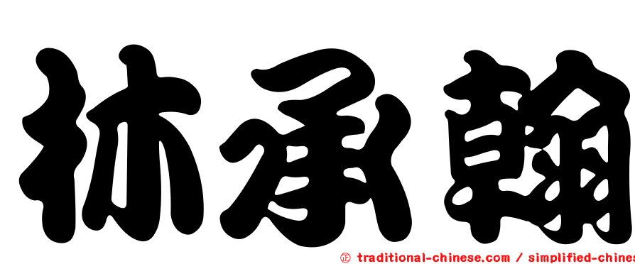 林承翰