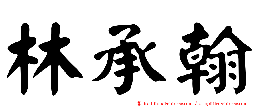 林承翰