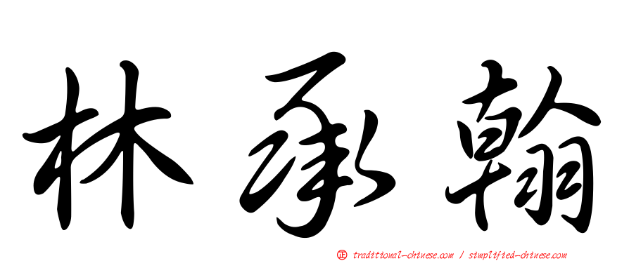 林承翰