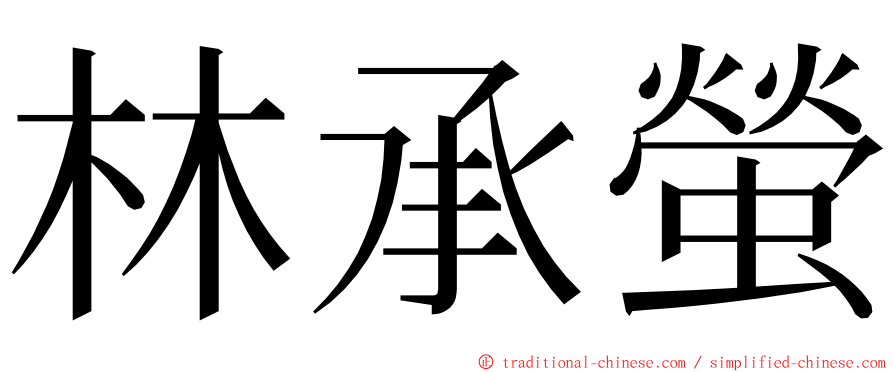 林承螢 ming font