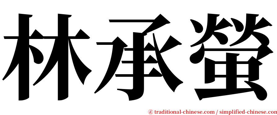林承螢 serif font