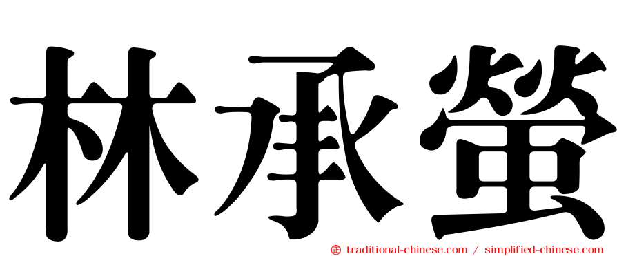 林承螢