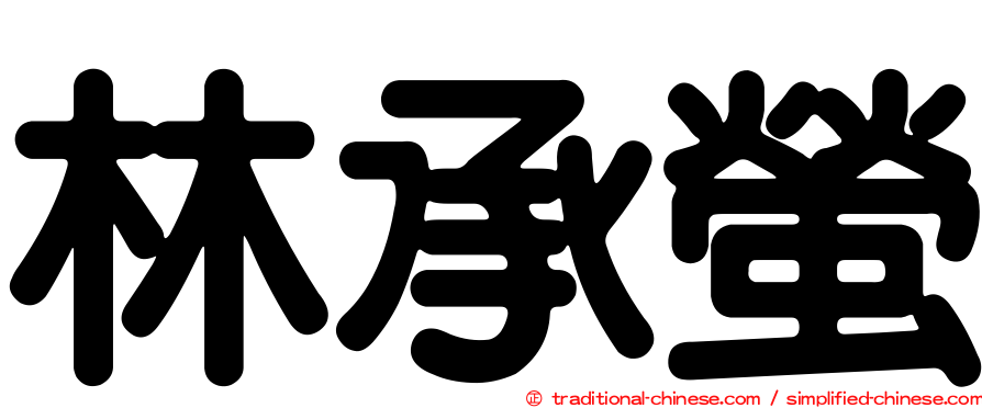林承螢