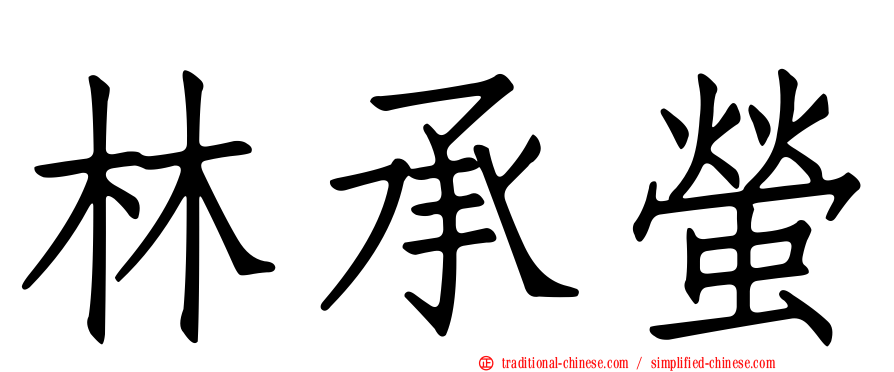 林承螢