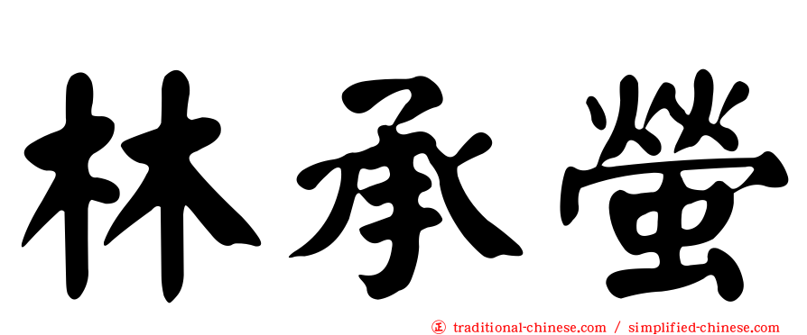 林承螢