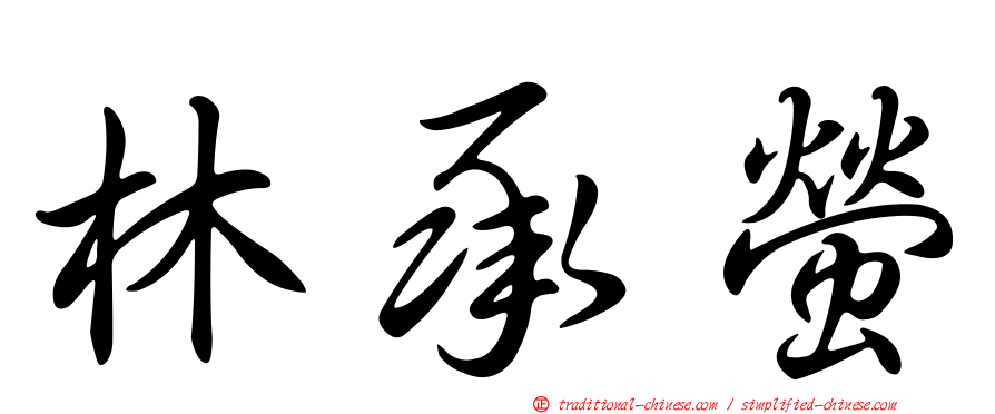 林承螢