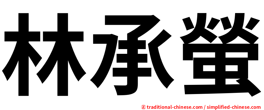 林承螢