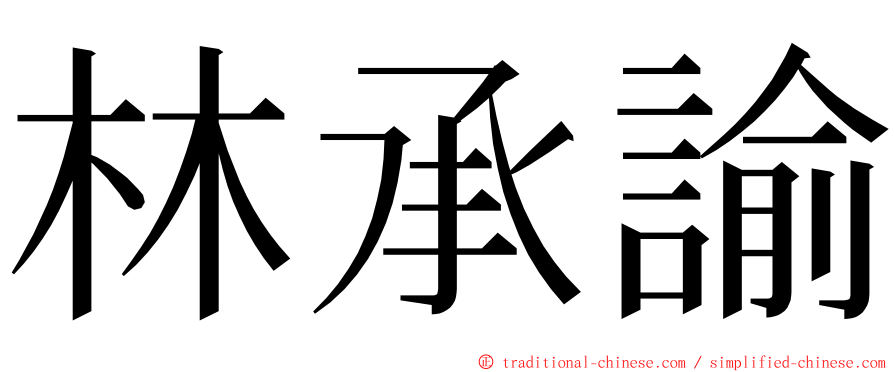 林承諭 ming font