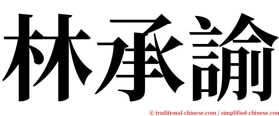 林承諭 serif font