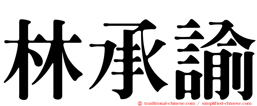 林承諭