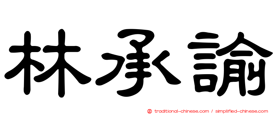 林承諭