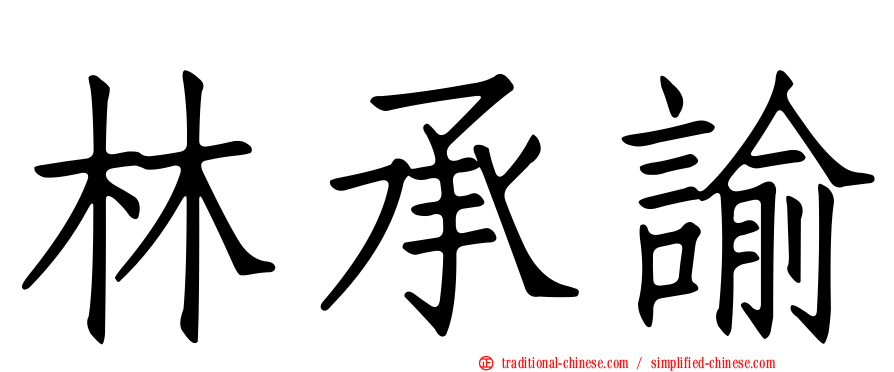 林承諭
