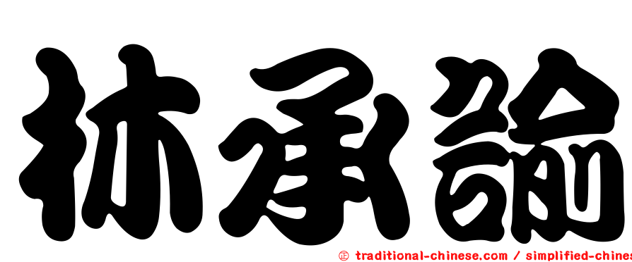 林承諭