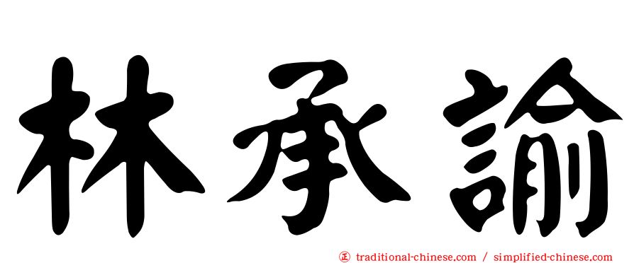 林承諭