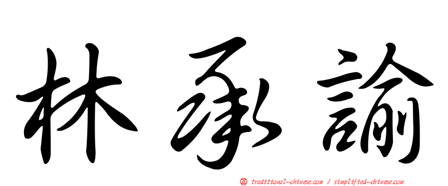 林承諭