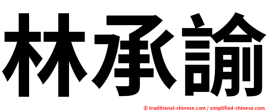 林承諭