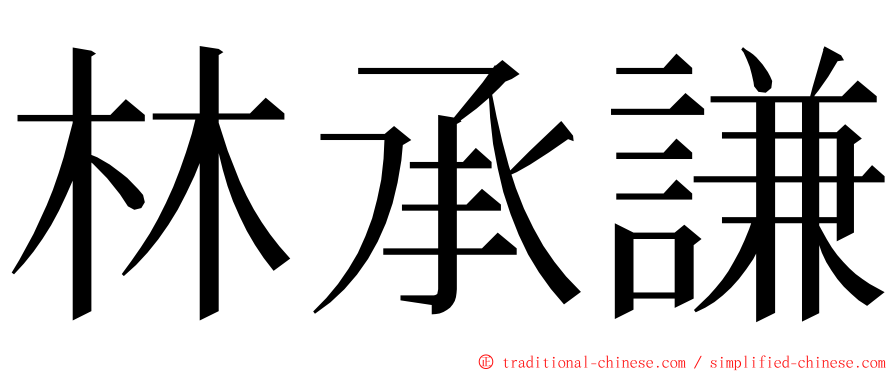 林承謙 ming font