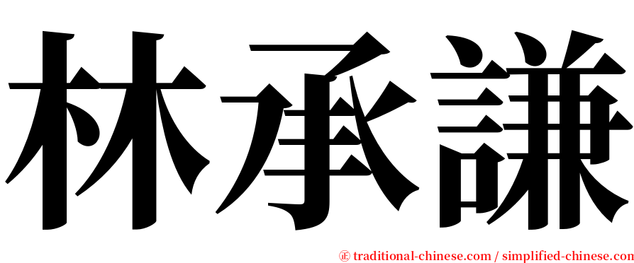 林承謙 serif font