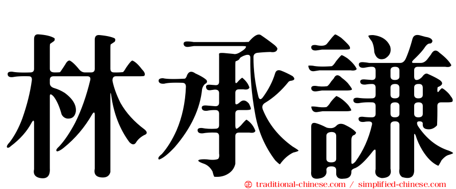 林承謙