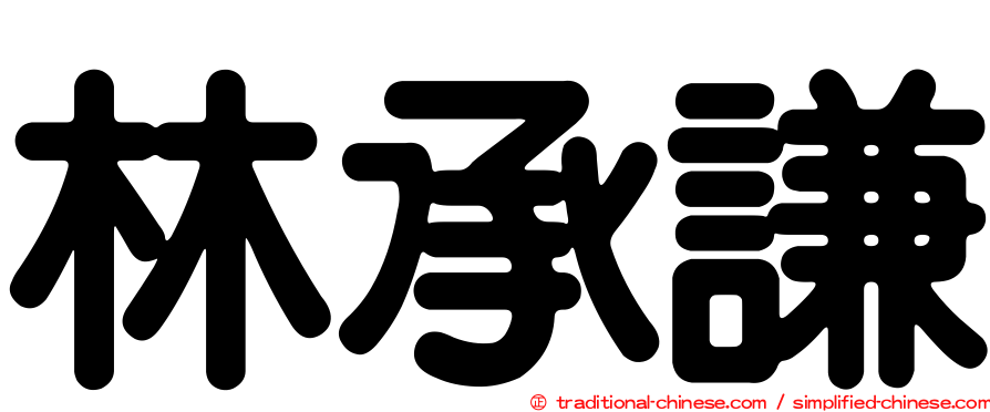 林承謙