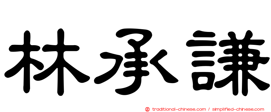 林承謙