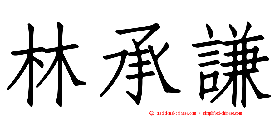 林承謙
