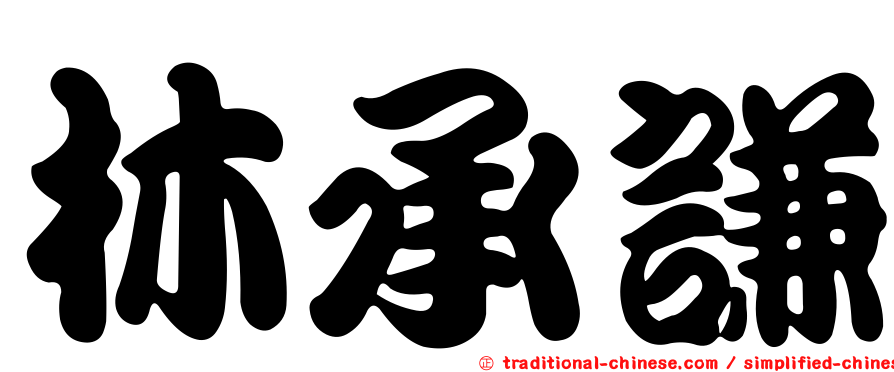 林承謙