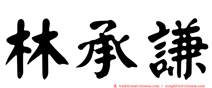 林承謙